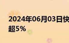 2024年06月03日快讯 腾讯控股港股盘中涨超5%