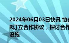 2024年06月03日快讯 协鑫科技：附属公司与MDC POWER订立合作协议，探讨合作以开发阿联酋的首个多晶硅生产设施