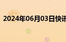 2024年06月03日快讯 越南VN指数上涨1%