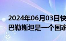 2024年06月03日快讯 泽连斯基称乌方承认巴勒斯坦是一个国家