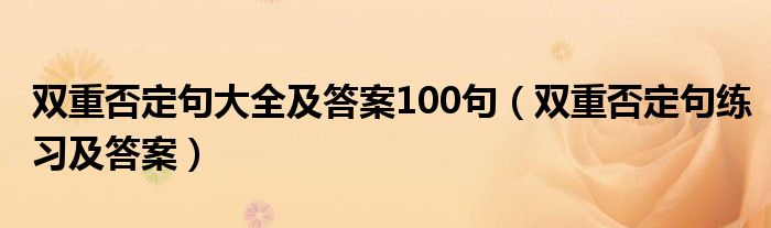 双重否定句大全及答案100句（双重否定句练习及答案）