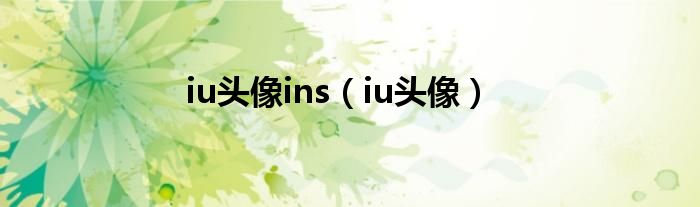 iu头像ins（iu头像）