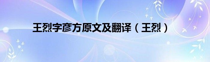 王烈字彦方原文及翻译（王烈）