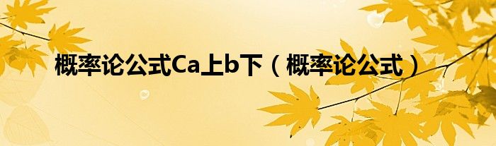 概率论公式Ca上b下（概率论公式）