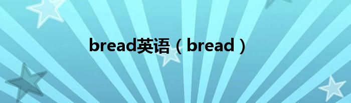 bread英语（bread）