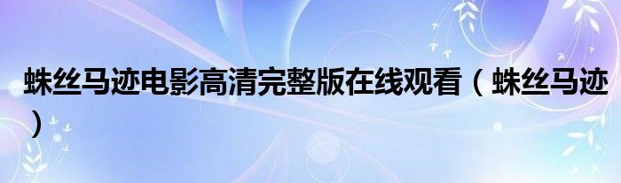 蛛丝马迹电影高清完整版在线观看（蛛丝马迹）