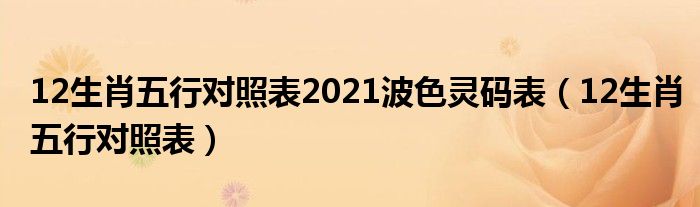 12生肖五行对照表2021波色灵码表（12生肖五行对照表）