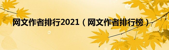 网文作者排行2021（网文作者排行榜）