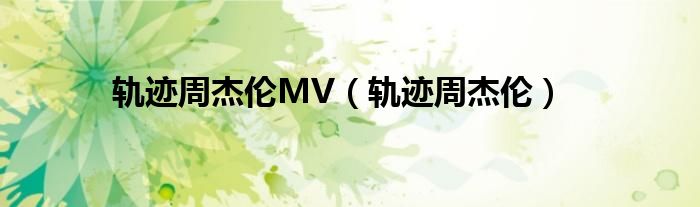 轨迹周杰伦MV（轨迹周杰伦）