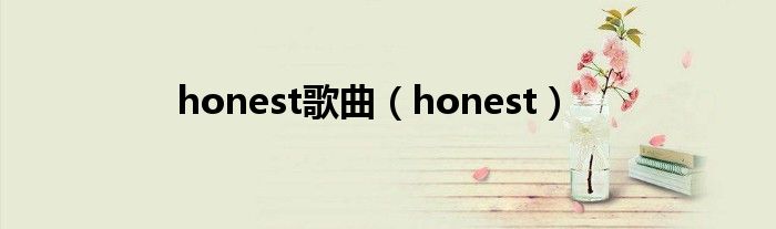 honest歌曲（honest）