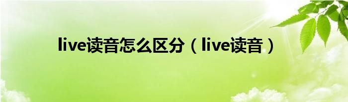 live读音怎么区分（live读音）