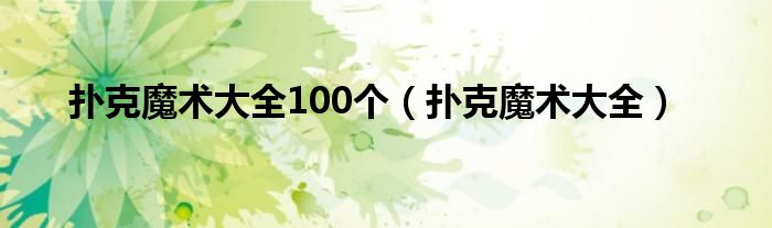 扑克魔术大全100个（扑克魔术大全）