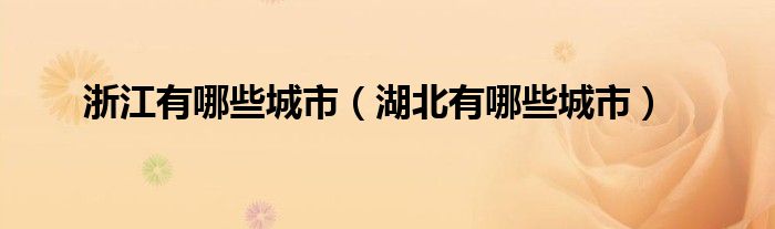 浙江有哪些城市（湖北有哪些城市）