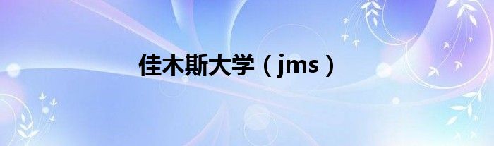 佳木斯大学（jms）