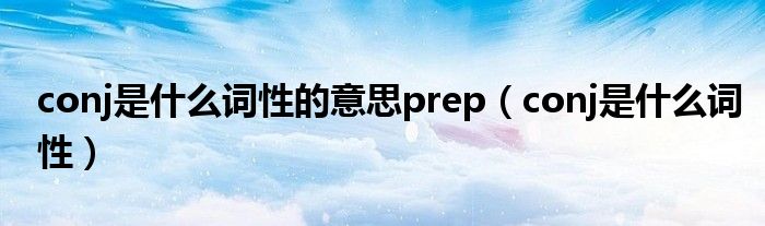 conj是什么词性的意思prep（conj是什么词性）