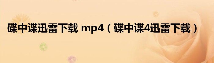 碟中谍迅雷下载 mp4（碟中谍4迅雷下载）