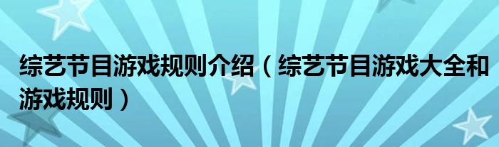 综艺节目游戏规则介绍（综艺节目游戏大全和游戏规则）