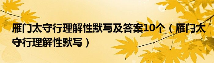 雁门太守行理解性默写及答案10个（雁门太守行理解性默写）