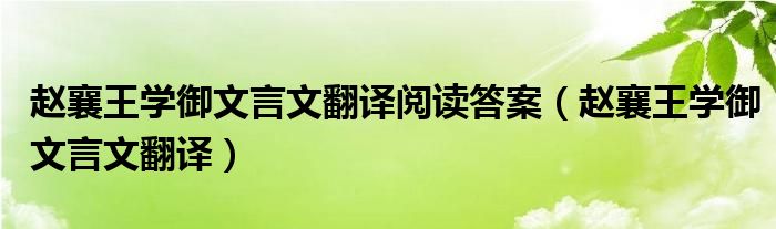 赵襄王学御文言文翻译阅读答案（赵襄王学御文言文翻译）