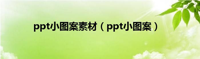 ppt小图案素材（ppt小图案）