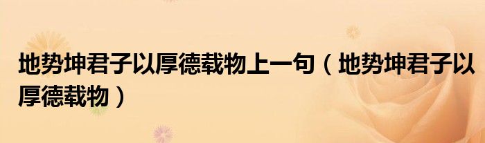 地势坤君子以厚德载物上一句（地势坤君子以厚德载物）