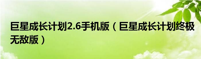 巨星成长计划2.6手机版（巨星成长计划终极无敌版）