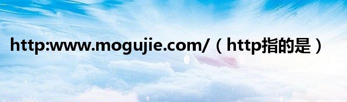 http:www.mogujie.com/（http指的是）