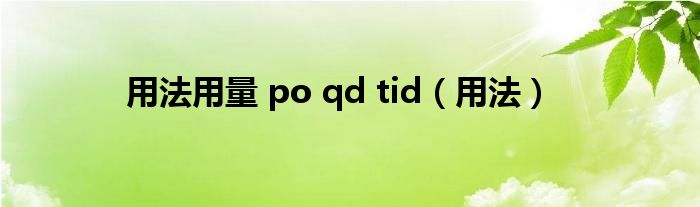 用法用量 po qd tid（用法）