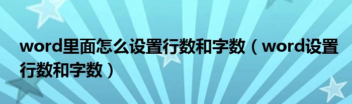 word里面怎么设置行数和字数（word设置行数和字数）