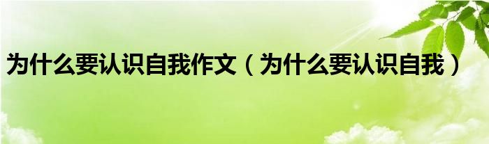 为什么要认识自我作文（为什么要认识自我）