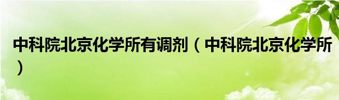 中科院北京化学所有调剂（中科院北京化学所）