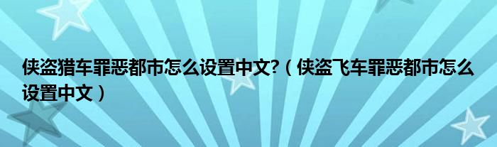 侠盗猎车罪恶都市怎么设置中文?（侠盗飞车罪恶都市怎么设置中文）