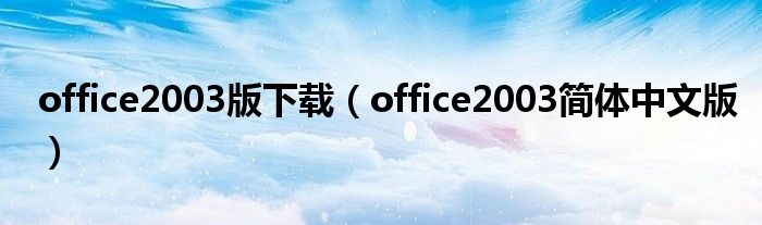 office2003版下载（office2003简体中文版）