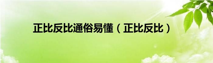 正比反比通俗易懂（正比反比）