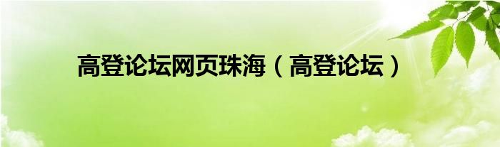 高登论坛网页珠海（高登论坛）