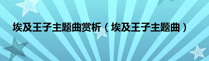 埃及王子主题曲赏析（埃及王子主题曲）