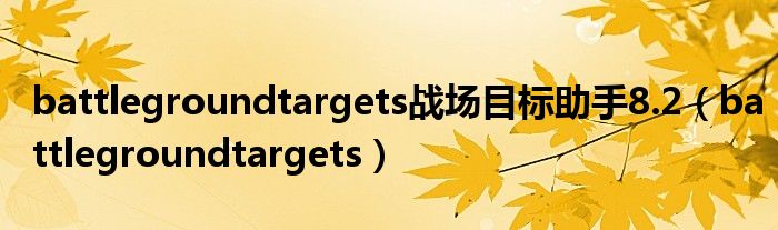 battlegroundtargets战场目标助手8.2（battlegroundtargets）