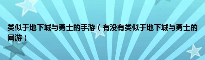 类似于地下城与勇士的手游（有没有类似于地下城与勇士的网游）