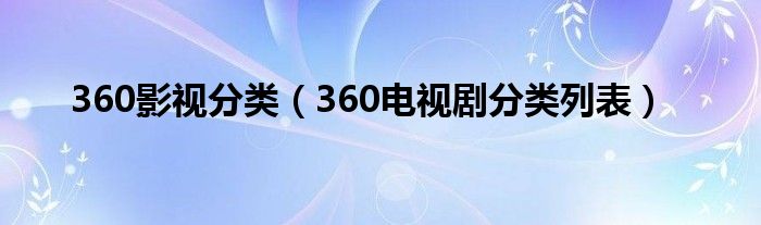 360影视分类（360电视剧分类列表）