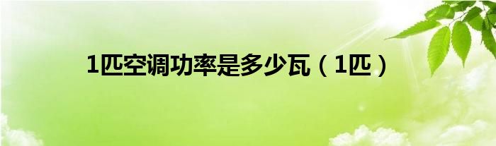 1匹空调功率是多少瓦（1匹）