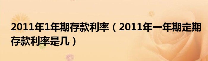 2011年1年期存款利率（2011年一年期定期存款利率是几）