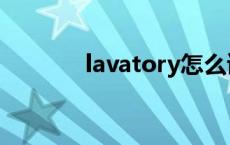 lavatory怎么读（lavatory）