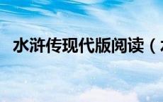 水浒传现代版阅读（水浒传小说现代文版）