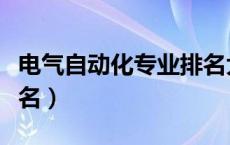 电气自动化专业排名大专（电气自动化专业排名）