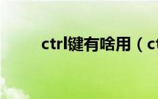 ctrl键有啥用（ctrl键是什么意思）