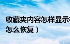 收藏夹内容怎样显示在任务栏（收藏夹隐藏了怎么恢复）