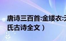 唐诗三百首:金缕衣:无名氏诵读（金缕衣无名氏古诗全文）