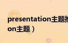 presentation主题推荐大学生（presentation主题）