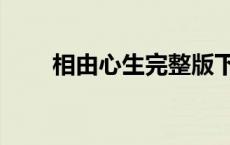 相由心生完整版下一句（面由心生）