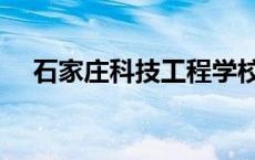 石家庄科技工程学校（石家庄科技工程）